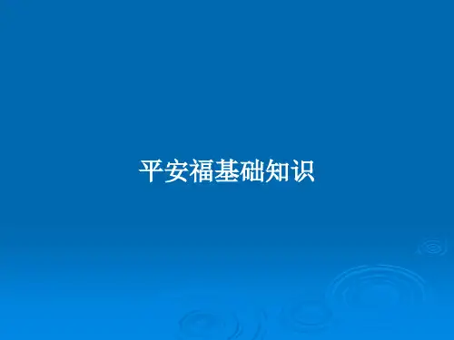 平安福基础知识PPT教案