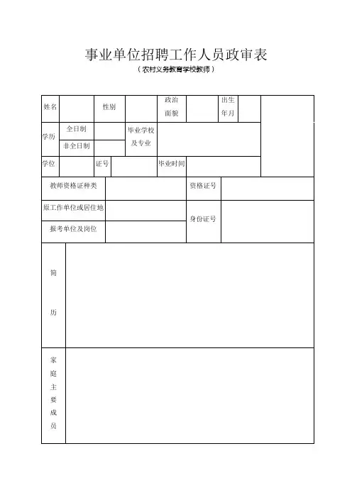 事业单位招聘的工作人员政审表的定稿