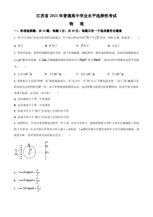 2021年新高考江苏物理卷含答案解析