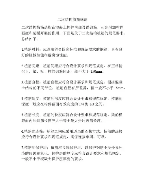 二次结构植筋规范