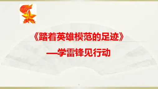 《踏着英雄模范的足迹》--学雷锋见行动(课件)-二年级上册劳动苏教版