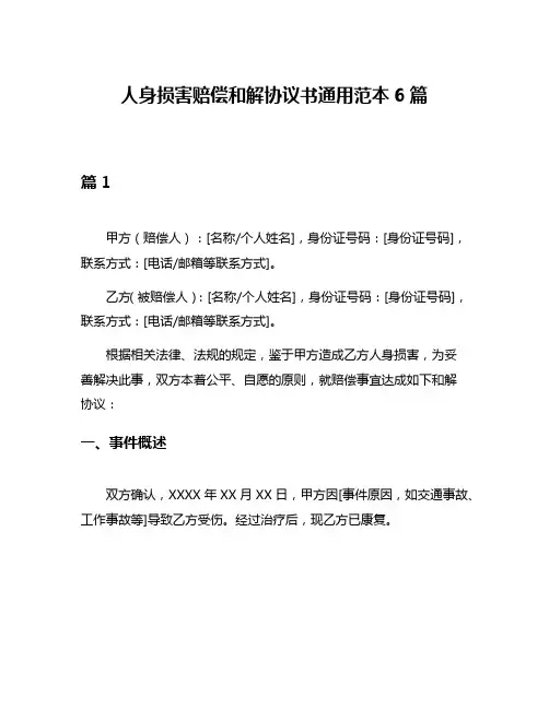 人身损害赔偿和解协议书通用范本6篇