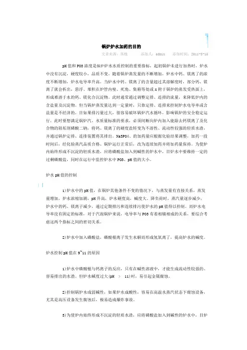 锅炉炉水加药的目的