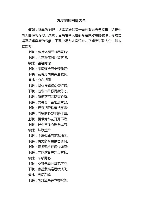 九字婚庆对联大全