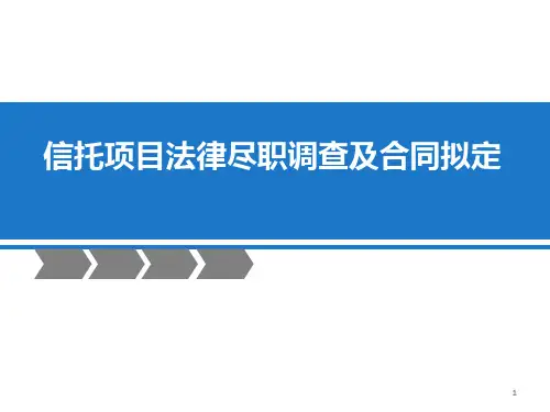 信托项目法律尽职调查及合同拟定