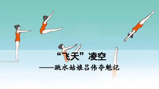 部编版语文八年级上册第三课《“飞天”凌空——跳水姑娘吕伟夺魁记》课件
