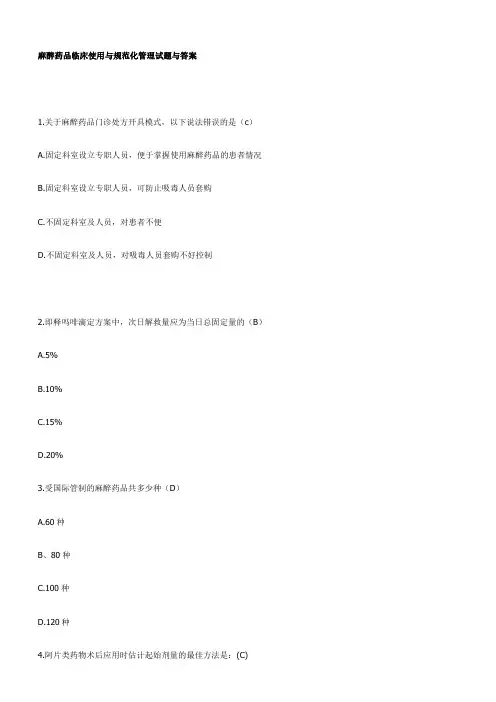麻醉药品临床使用与守则化管理习题与答案