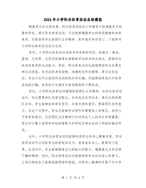 2024年小学阳光体育活动总结模版(二篇)