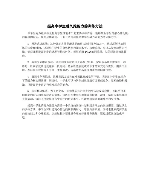 提高中学生耐久跑能力的训练方法