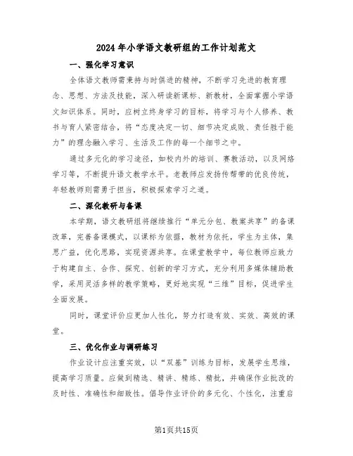 2024年小学语文教研组的工作计划范文（六篇）