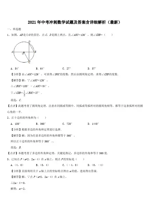 2021年中考冲刺数学试题及答案含详细解析(最新)