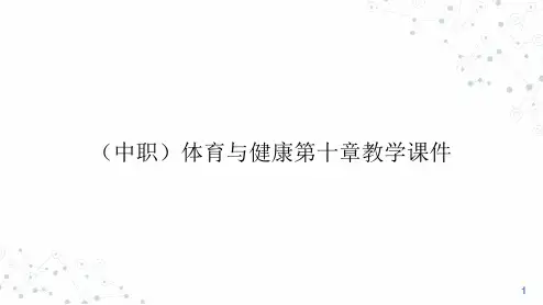 第十章新兴运动课件-中职体育与健康