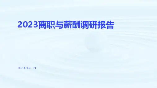 2023离职与薪酬调研报告pdf