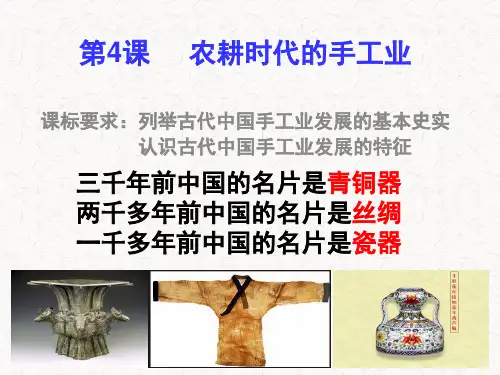 岳麓版必修农耕时代的手工业