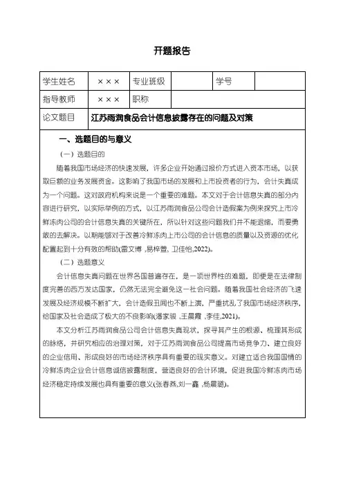 【雨润食品会计信息披露存在的问题及对策开题报告】