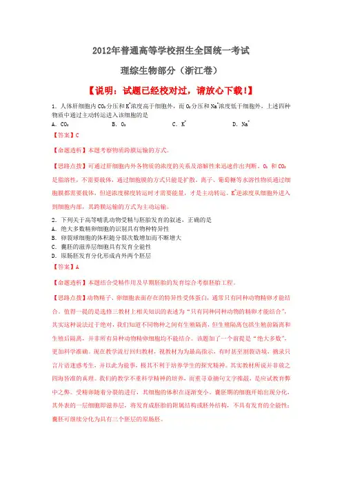 2012高考浙江生物试卷、答案及分析(word解析版)