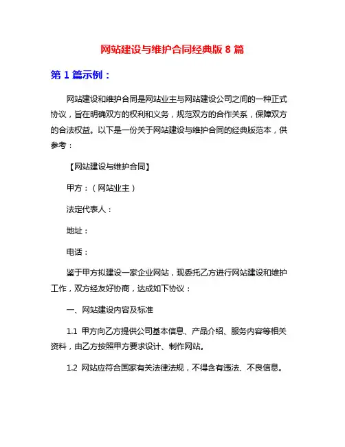 网站建设与维护合同经典版8篇