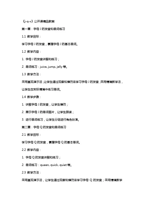 《jqx》公开课教案