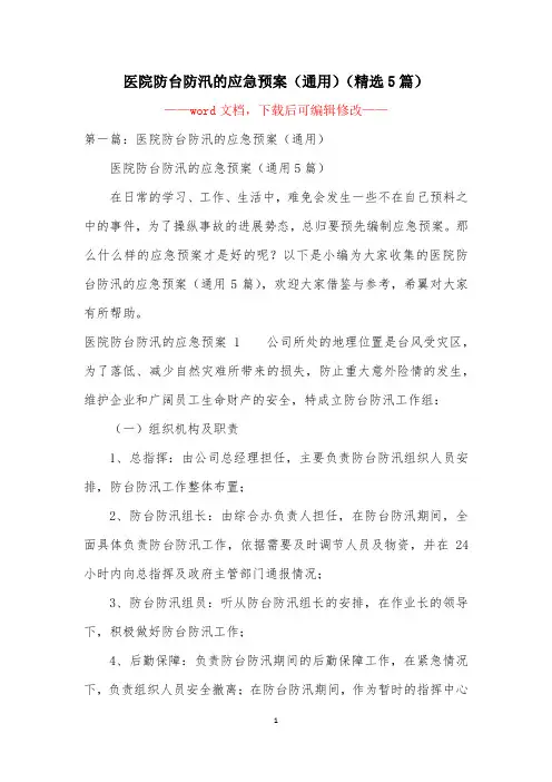医院防台防汛的应急预案(通用)(精选5篇)