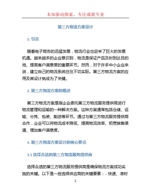 第三方物流方案设计