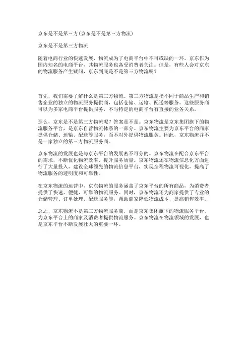 京东是不是第三方(京东是不是第三方物流)