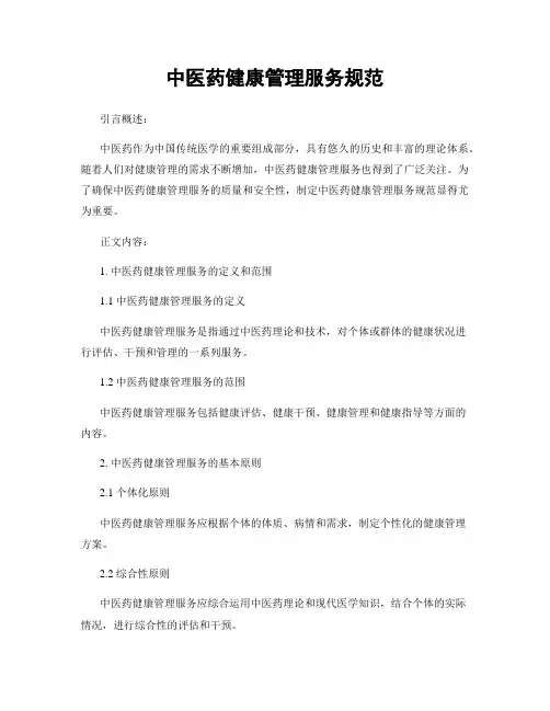 中医药健康管理服务规范