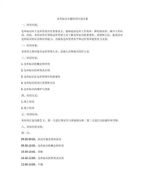仓库标识专题培训计划方案