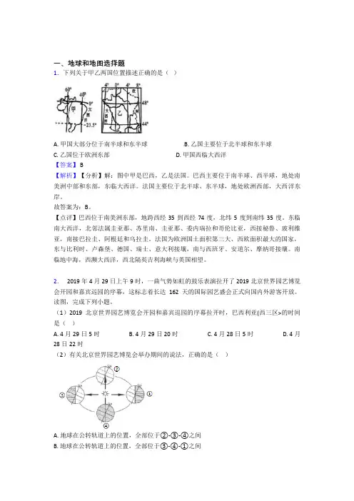 2020-2021初中地理易错题专题训练-地球和地图练习题含答案