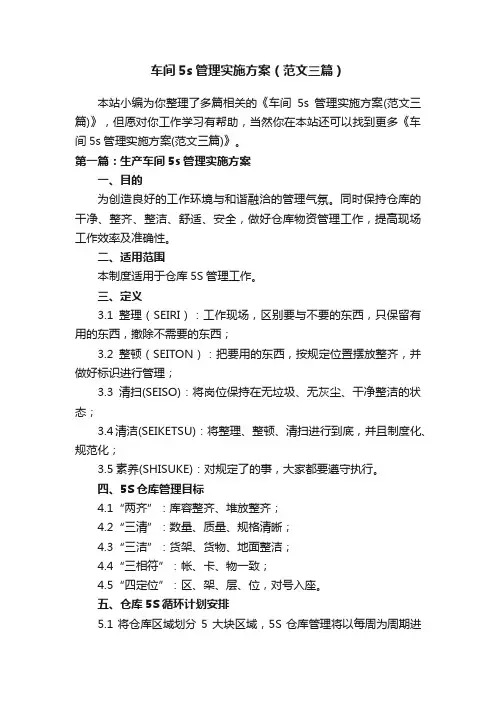 车间5s管理实施方案（范文三篇）