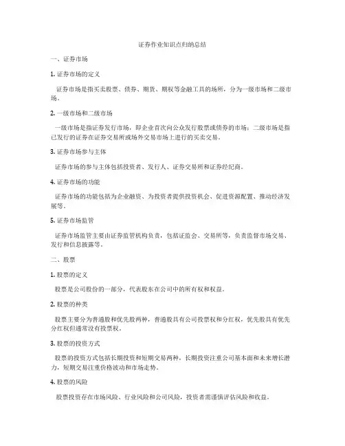 证券作业知识点归纳总结