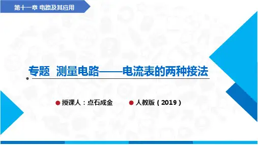 专题测量电路——电流表的两种接法(课件)-高中物理(人教版2019)