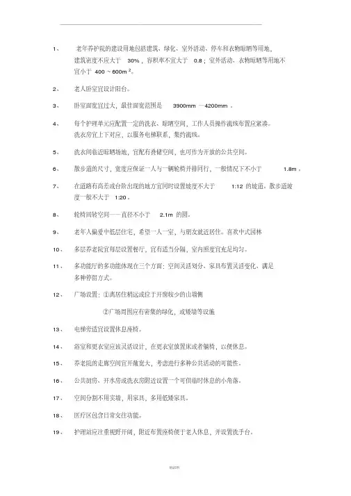 老年公寓设计规范及习惯(最新版)
