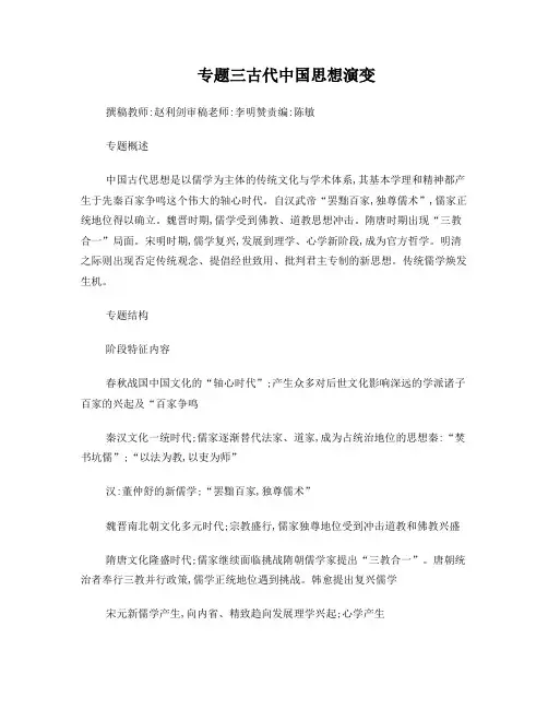 专题三古代中国思想演变