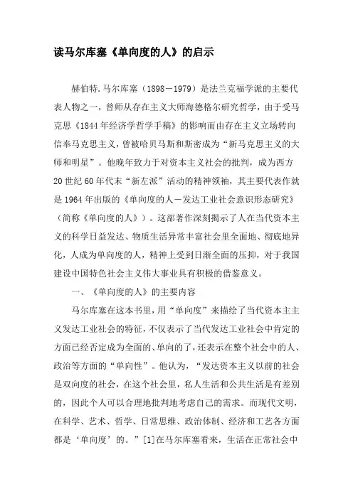 读马尔库塞《单向度的人》的启示-最新年精选文档