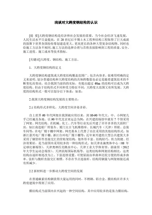 浅谈对大跨度钢结构的认识