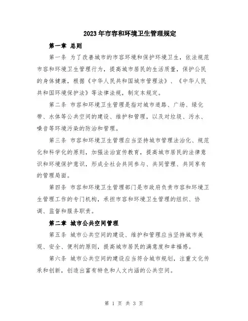 2023年市容和环境卫生管理规定
