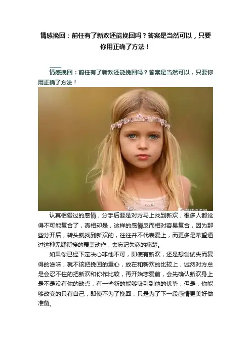 情感挽回：前任有了新欢还能挽回吗？答案是当然可以，只要你用正确了方法！