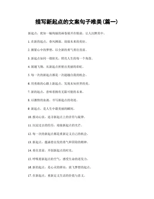 描写新起点的文案句子唯美(精选合集2篇)