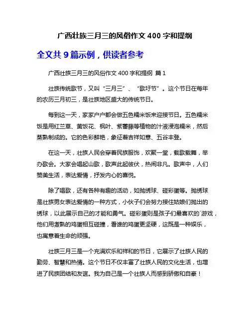 广西壮族三月三的风俗作文400字和提纲