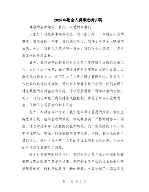 2024年财会人员事迹演讲稿