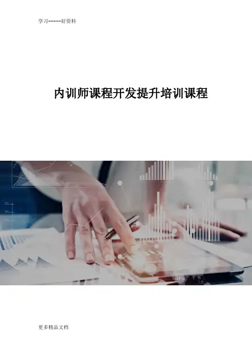 银行内训师课程开发提升培训课程讲课教案