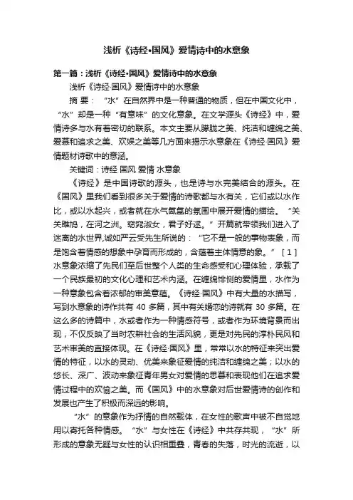 浅析《诗经·国风》爱情诗中的水意象