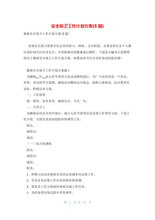 安全保卫工作计划方案(5篇)