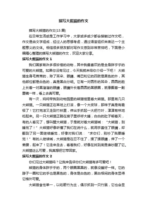 描写大熊猫的作文（15篇）