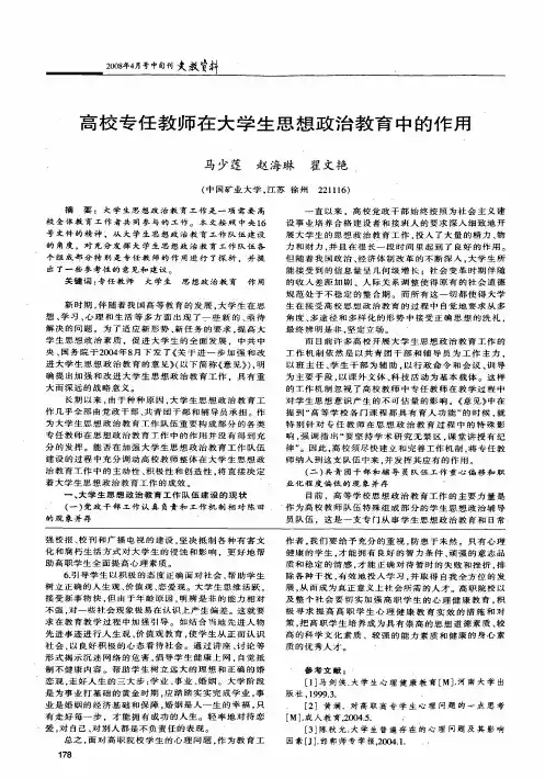 高校专任教师在大学生思想政治教育中的作用