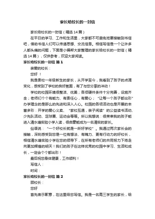 家长给校长的一封信（精选14篇）
