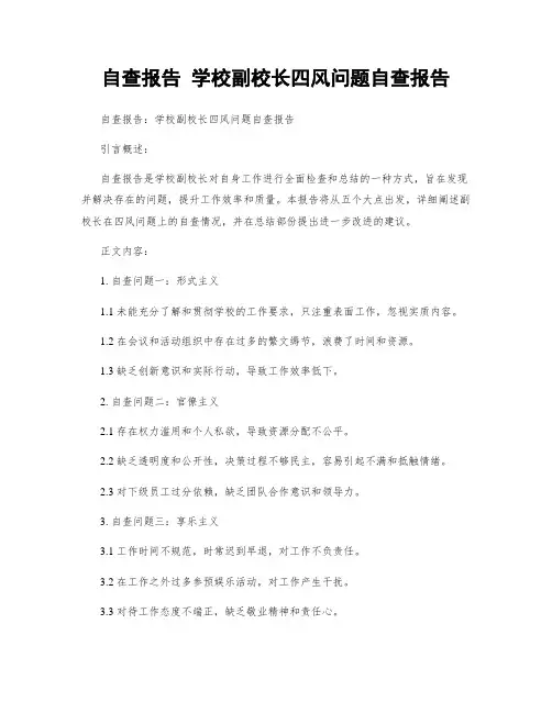自查报告 学校副校长四风问题自查报告