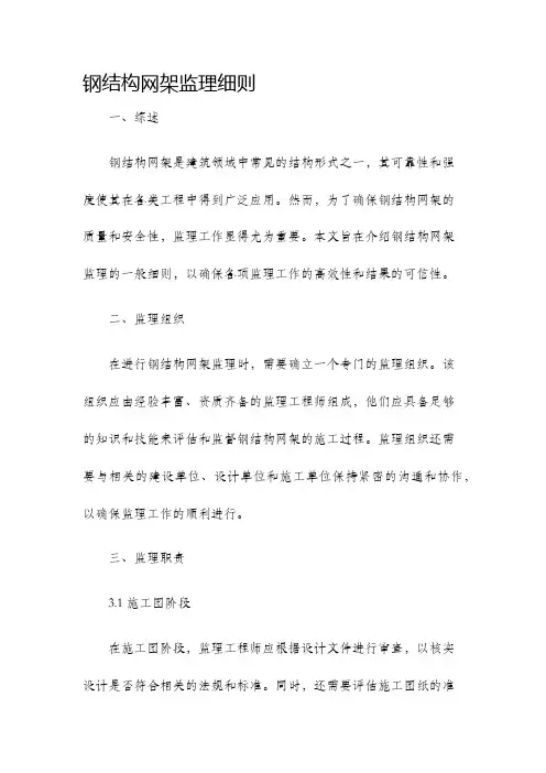 钢结构网架监理细则
