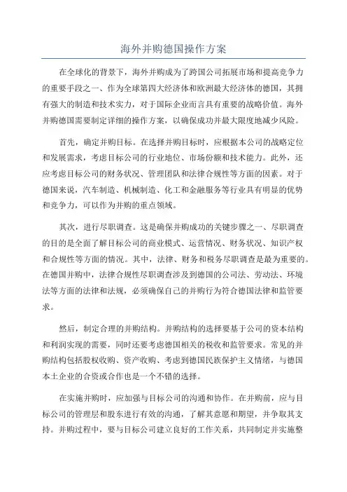 海外并购德国操作方案