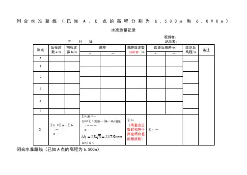 水准测量记录表